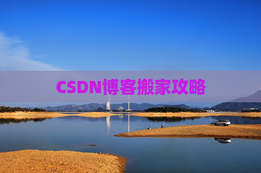 CSDN博客搬家攻略