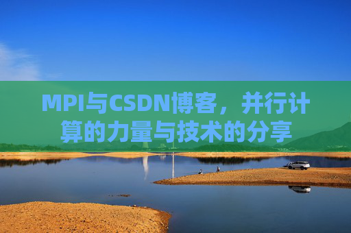 MPI与CSDN博客,并行计算的力量与技术的分享